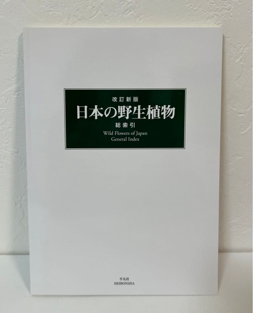 《極美品》改訂新版 日本の野生植物 全5巻+総索引(セット)