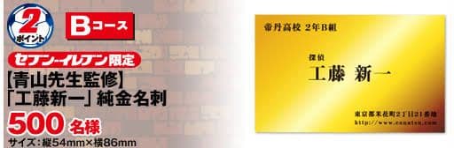 【非売品】工藤新一　純金名刺　セブンイレブン