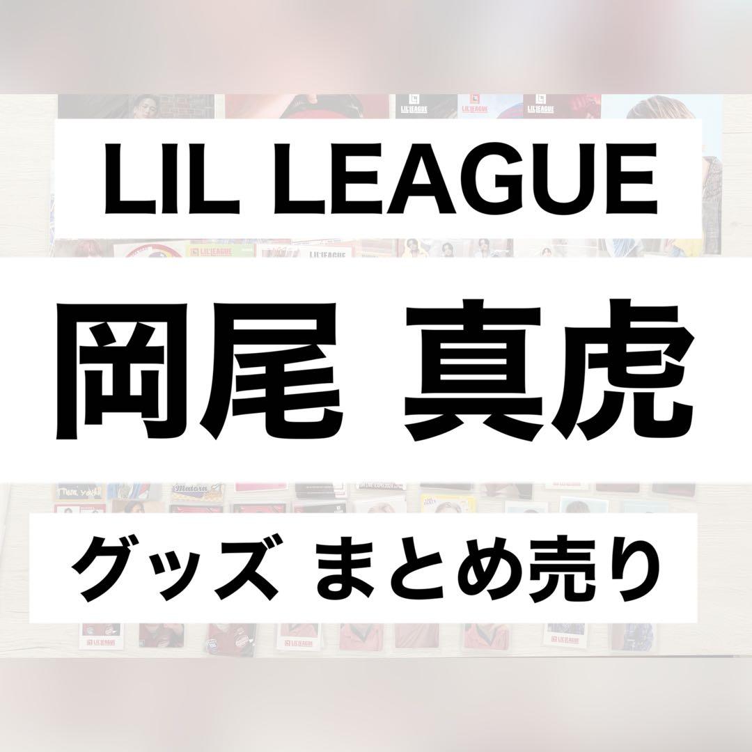 LIL LEAGUE 岡尾真虎 グッズ まとめ売り