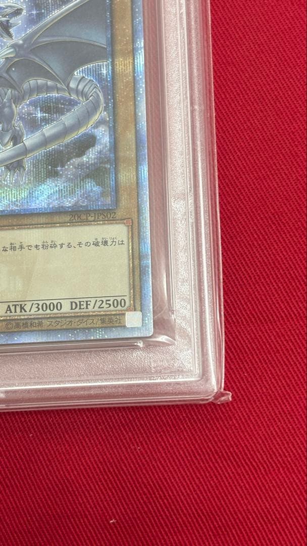 遊戯王 PSA10 青眼の白龍 20th 20CP