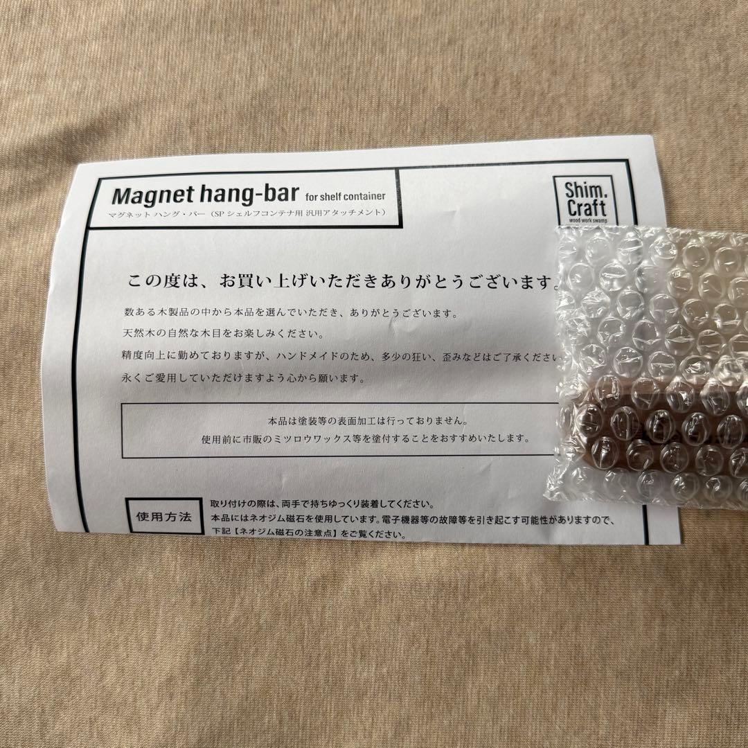 新品 Shim.Craft 風街道具店 マグネット ハング バー ウォールナット