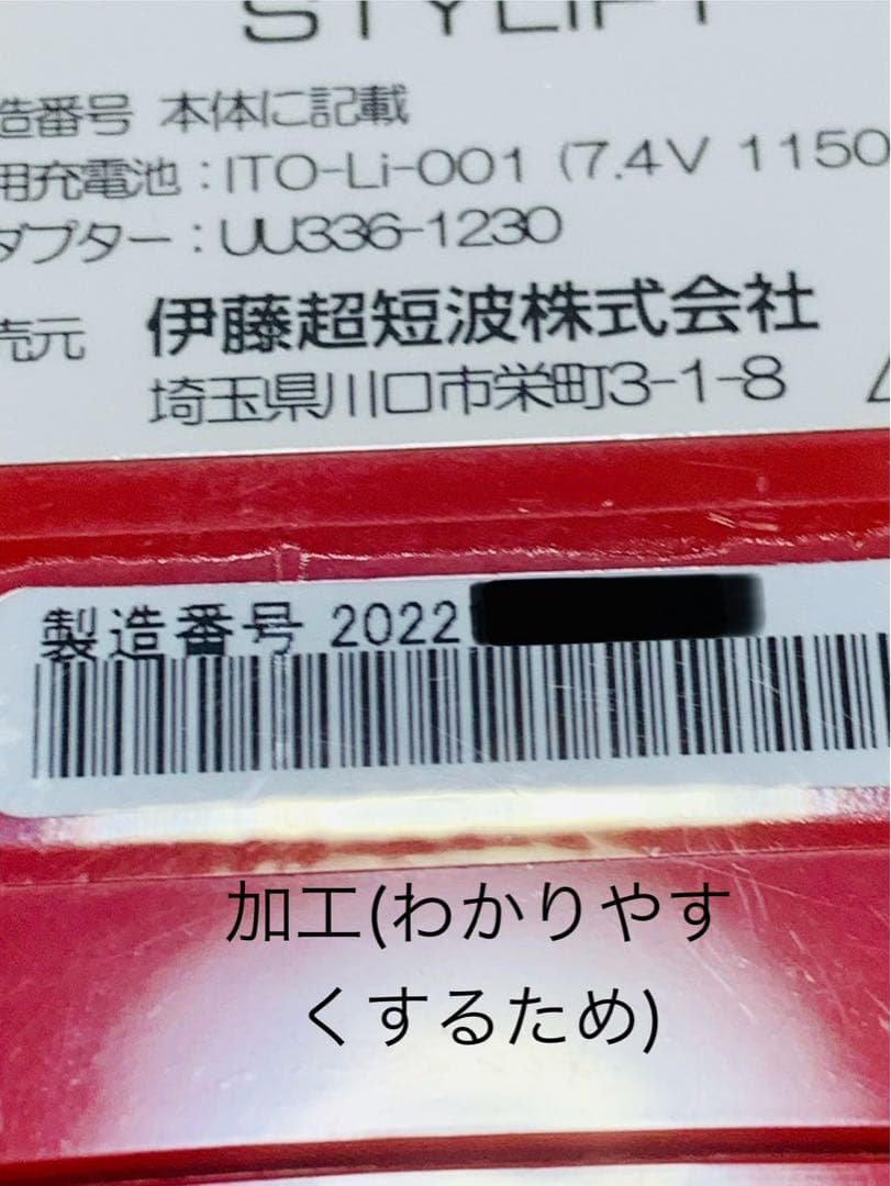 スタイリフト　伊藤超短波　2022年製 トレーニング用　ボディケア