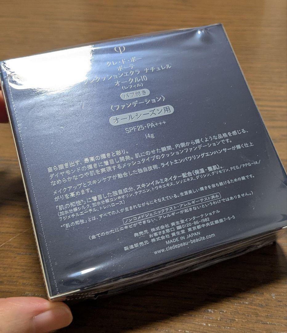クレ・ド・ポー ボーテ　タンクッションエクラ　ナチュレル（レフィル）オークル10