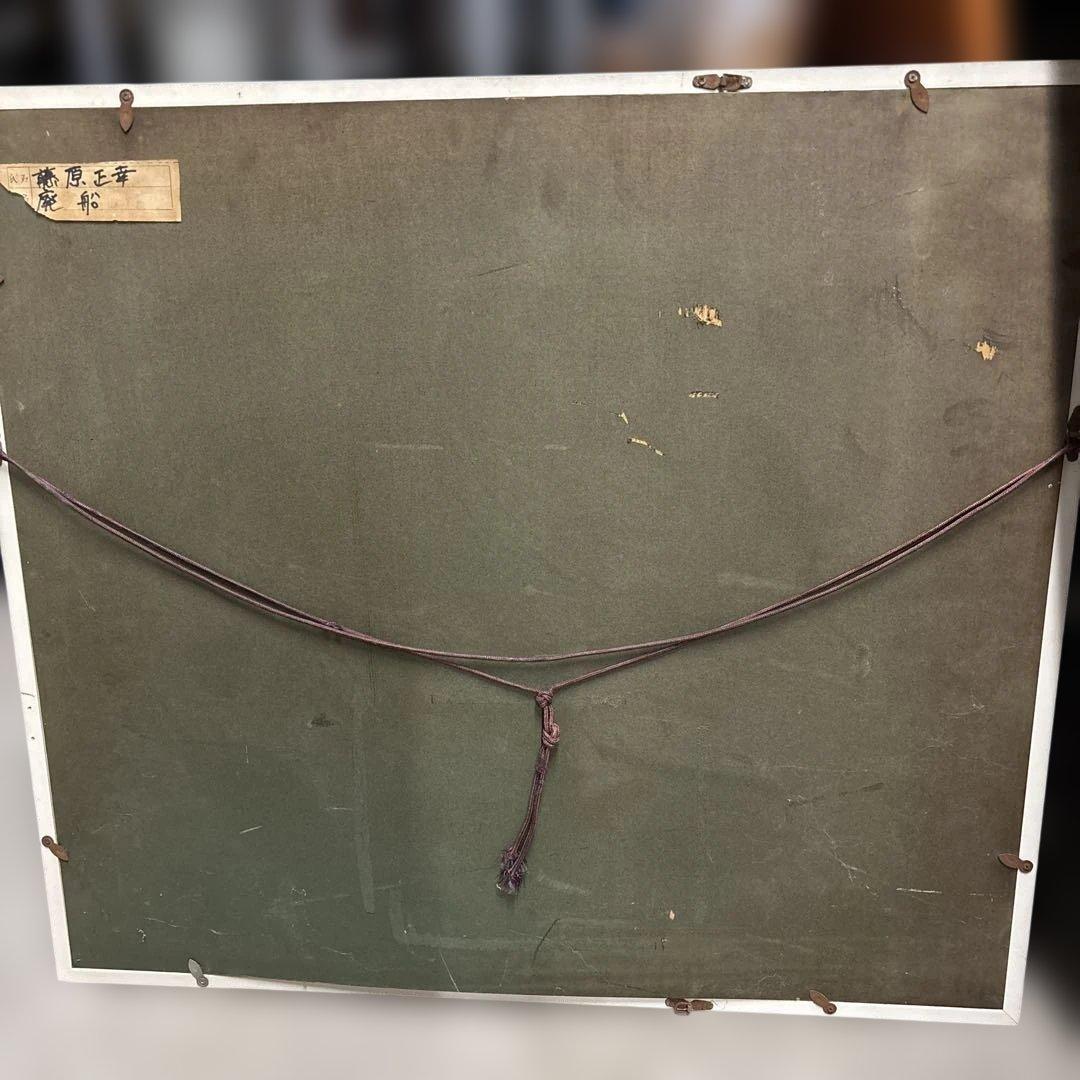 海と船の油彩画 白金フレーム付き　藤原　正幸　【廃船】　QW4348