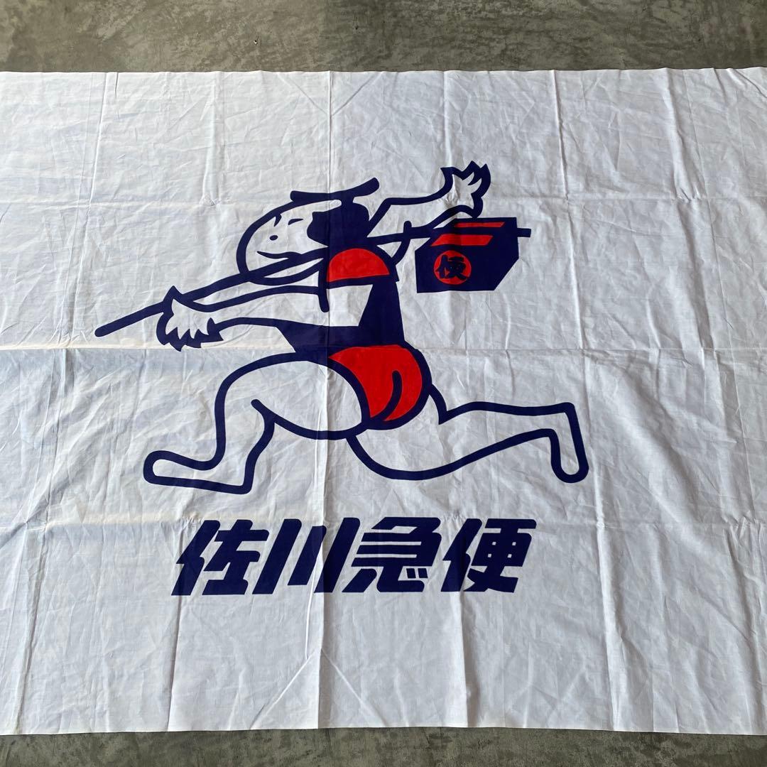 佐川急便　バナー　旗　コレクション