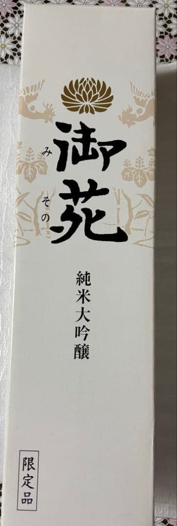 宮内庁御用　御苑　非売品　純米大吟醸 非売品　入手困難　金盃24kgp大小ニケ付