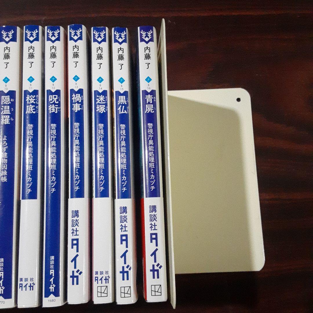 警視庁異能処理班ミカヅチ　等　　内藤了 作品　計21冊セット