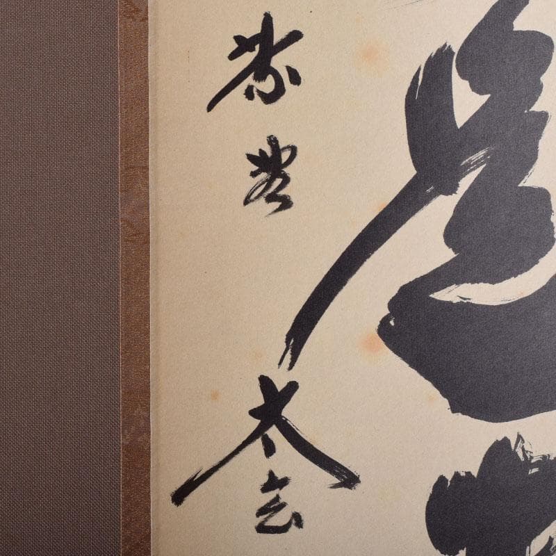 掛軸　前大徳　紫野　黄梅院　小林太玄筆　一行書　無事是貴人　共箱　C　8465A