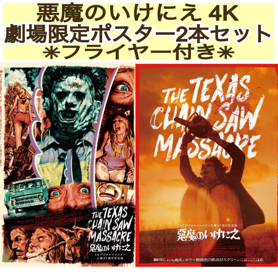 映画 悪魔のいけにえ 4K ポスター 2種 & フライヤー トビー・フーパー