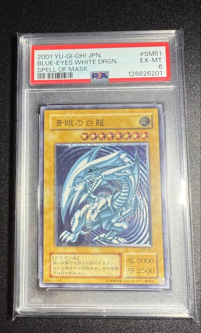 青眼の白龍　濃青艶　アルティメットレア　レリーフ　PSA6 SM-51