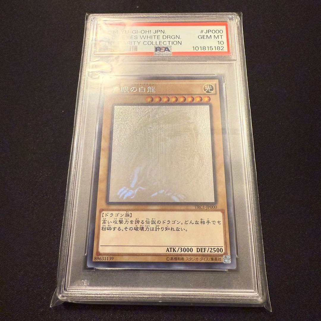 青眼の白龍 ブルーアイズホワイトドラゴンJP000 ホロ PSA10 美品