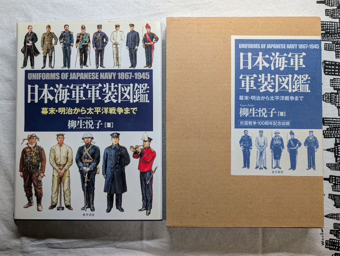 【日本海軍軍装図鑑】 幕末・明治から太平洋戦争まで［著］柳生悦子 並木書房