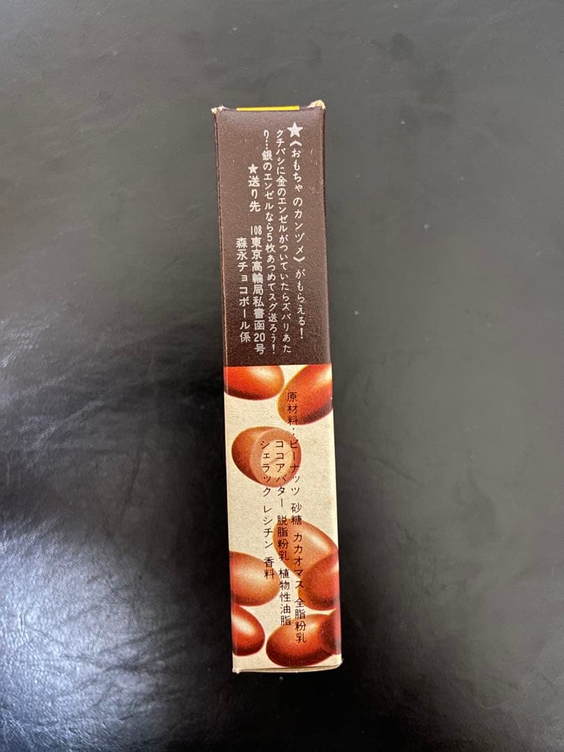 森永 チョコボール ピーナッツ　空箱