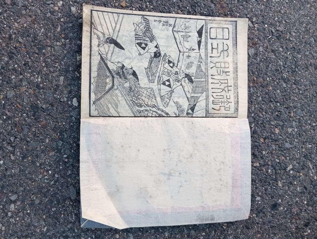 御成敗式目 貞永元年 　朝香楼　芳春画（歌川芳春）　江戸　絵入　木版画　浮世絵