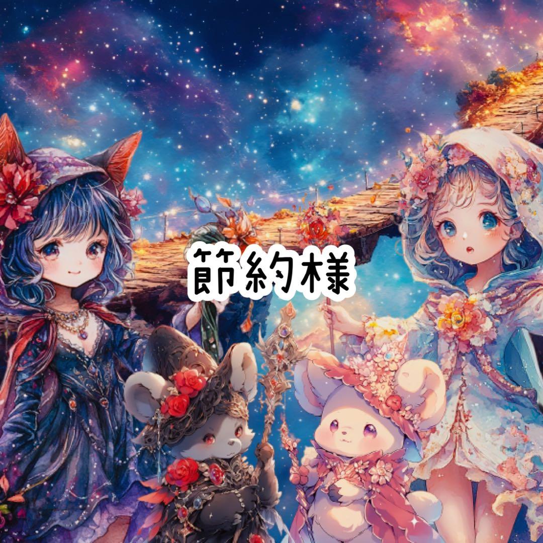 節約様♡ありがとうございます♡