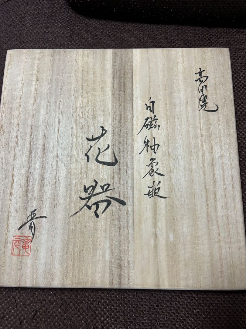 高田焼 陶器 花器 木箱付き　江上　晋　作