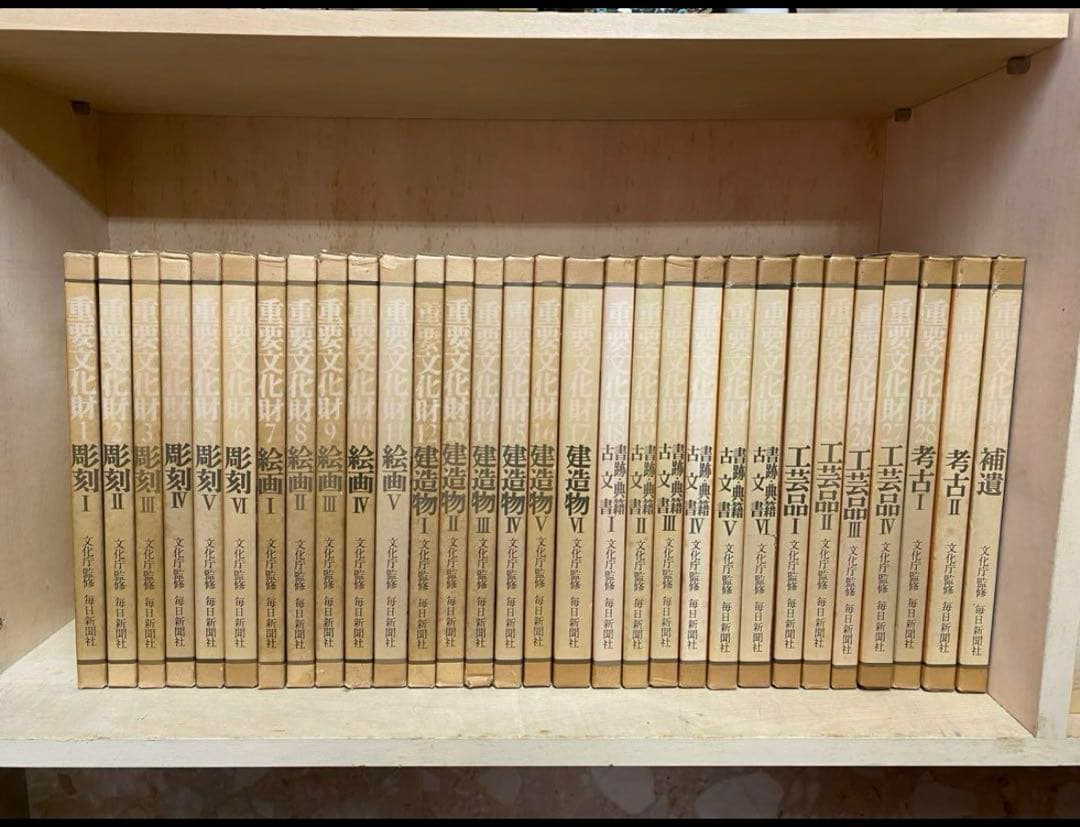 重要文化財　文化庁監修　毎日新聞社　全30巻セット　コメ欄一読お願いします！