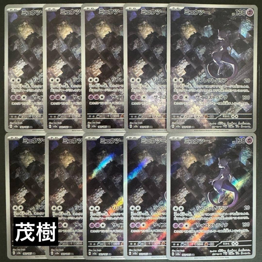 ミュウツーAR10枚