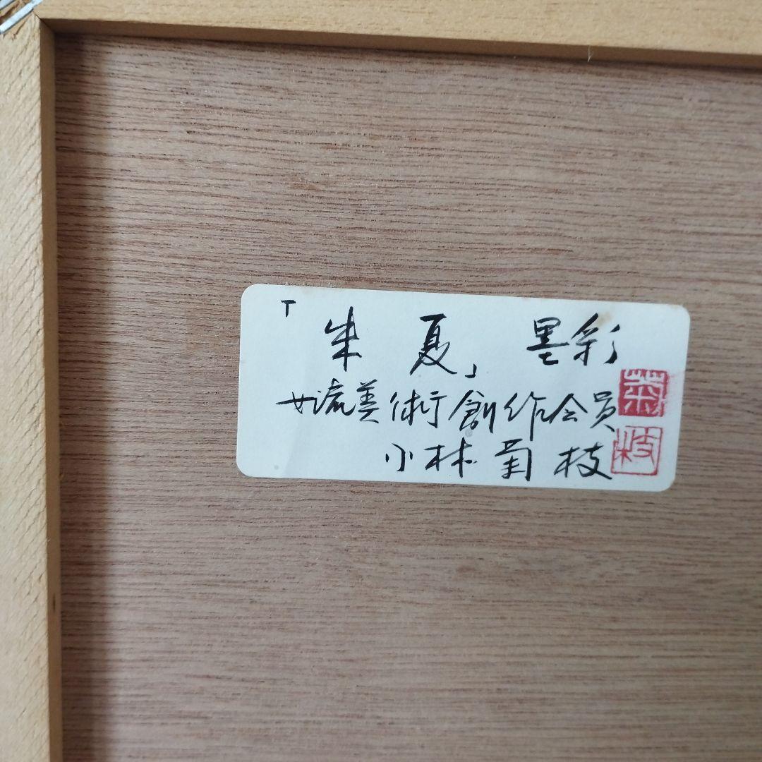 専用カヲリン様 [真作] 墨彩直筆画/作家、小林菊枝/題名「朱夏」