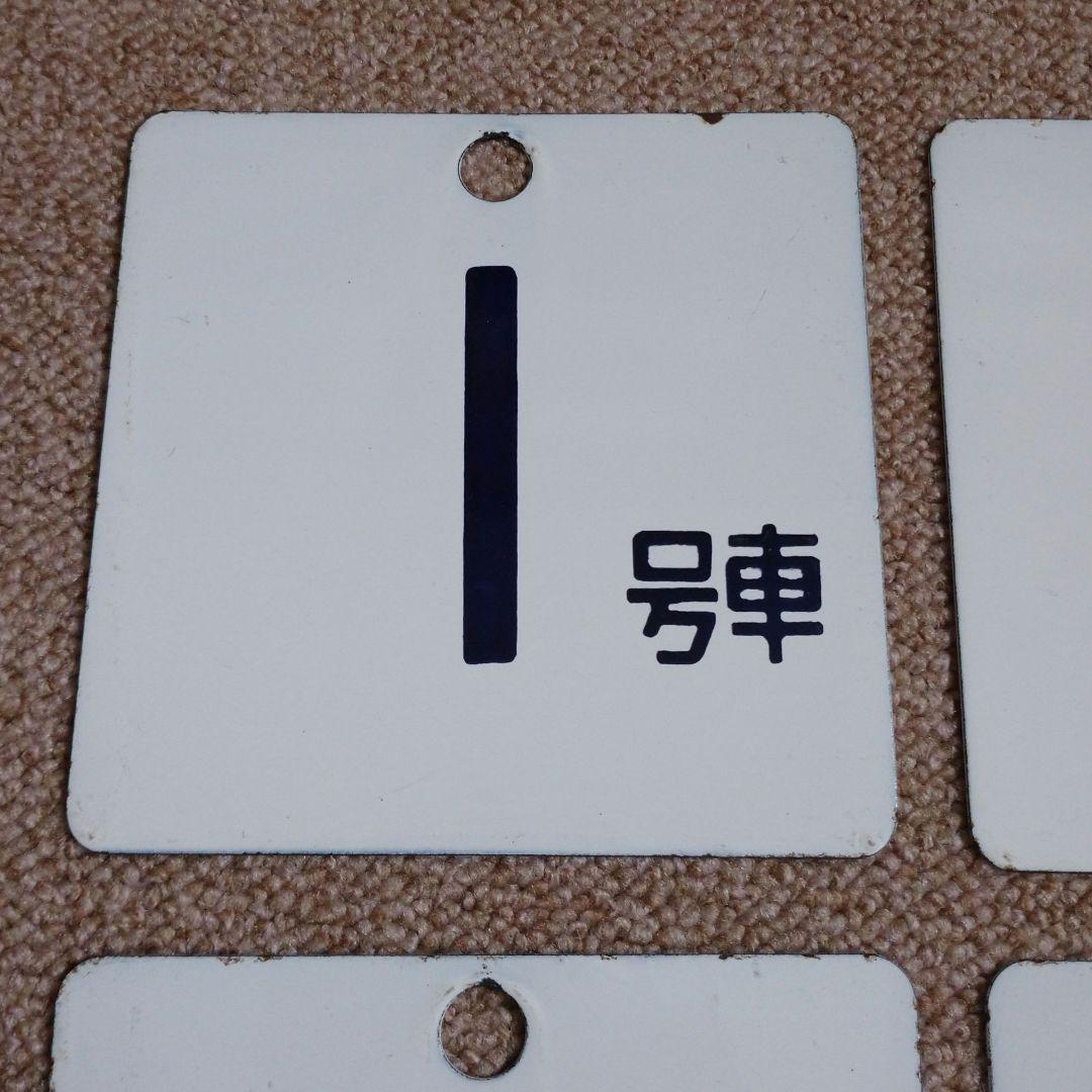 【鉄道部品】ホーロー製 号車札セット