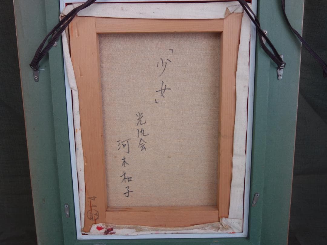 【中古】M▽河本和子 少女 油彩 絵画 額縁 (37900)