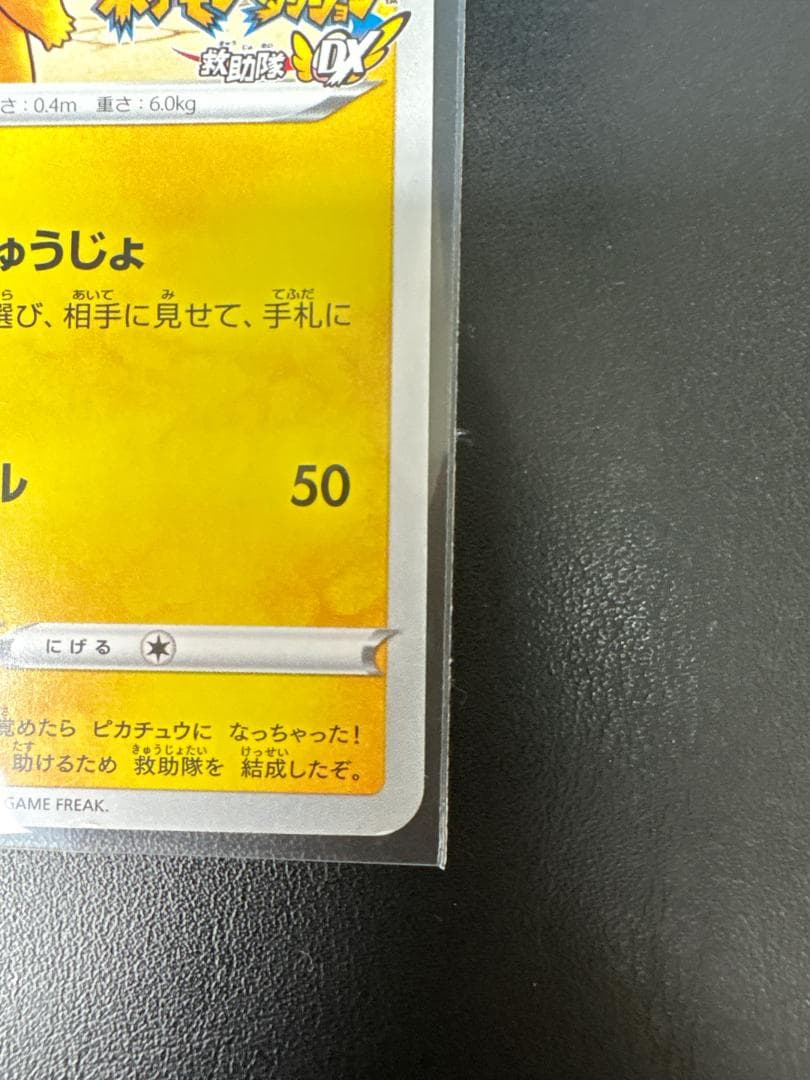 【希少】救助隊DXのピカチュウ：ゲオ限定プロモカード PROMO S-Pプ