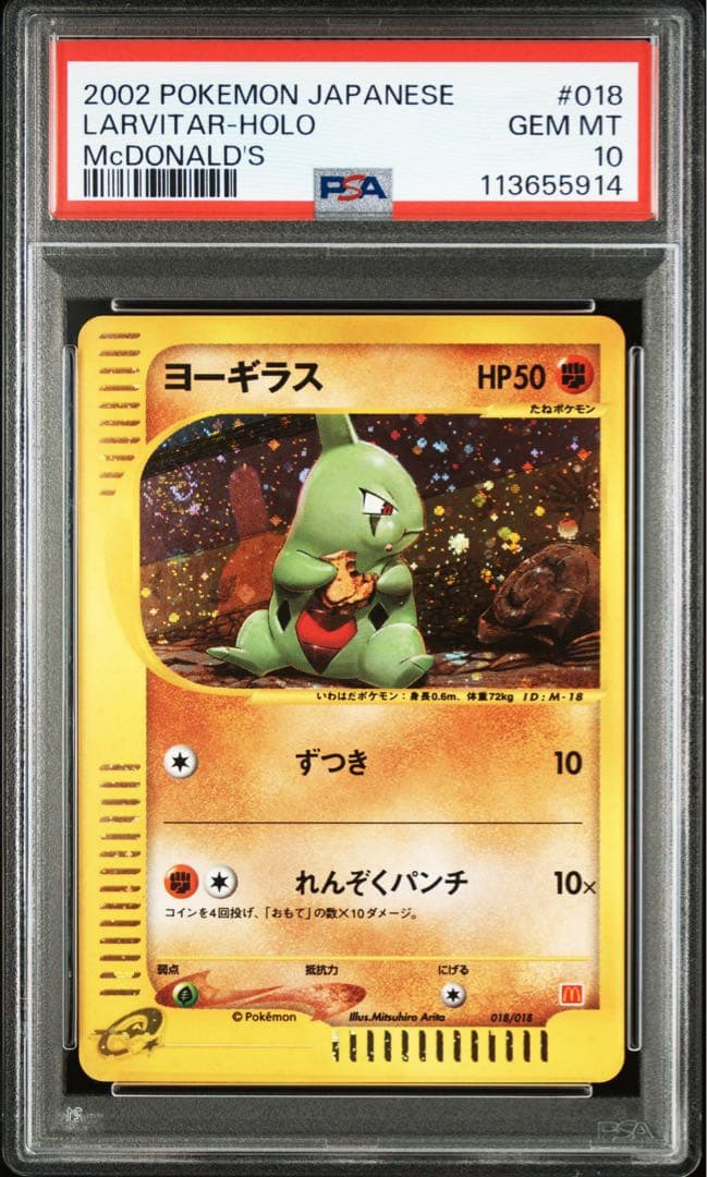 【psa10】ヨーギラス マクドナルドオリジナル ミニマム★パック 018