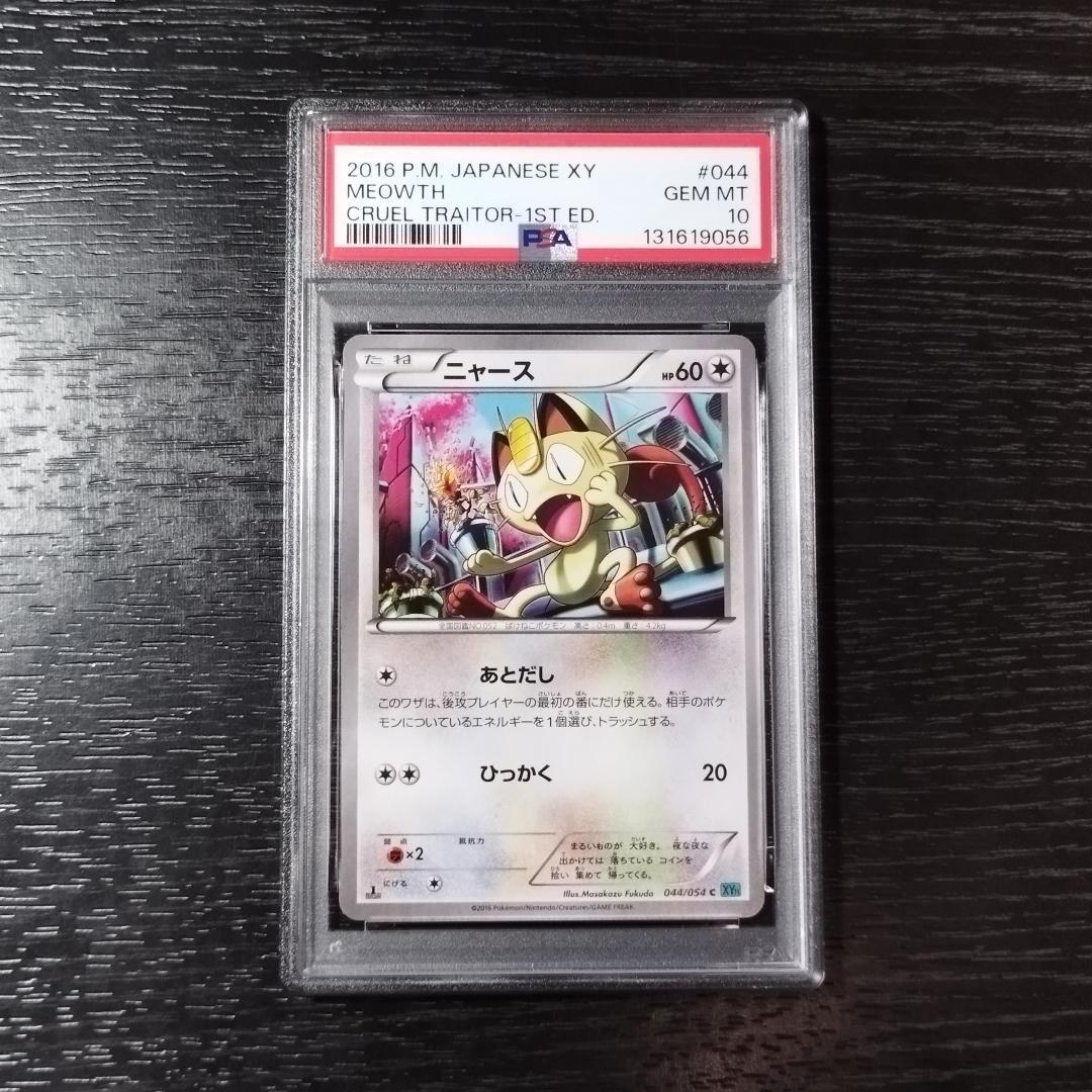 PSA10 ニャース 冷酷の反逆者 XY ポケモン ポケカ