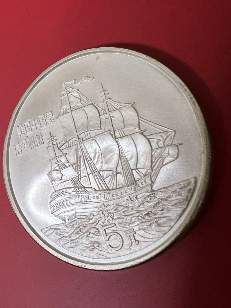 中国銀幣　美國 中国皇后號帆船 1986 5元 本物　未使用　極美品