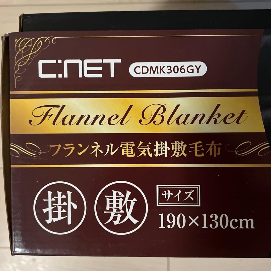 【新品未使用】C.NET フランネル電気掛敷毛布 190×130cm