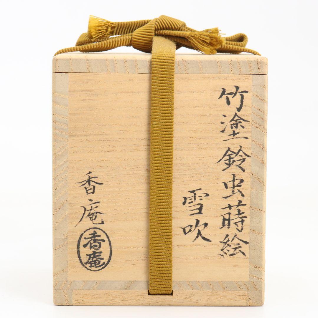 野村政寛(香庵)作 竹塗鈴虫蒔絵 雪吹 薄茶器 茶道具 共箱　V923