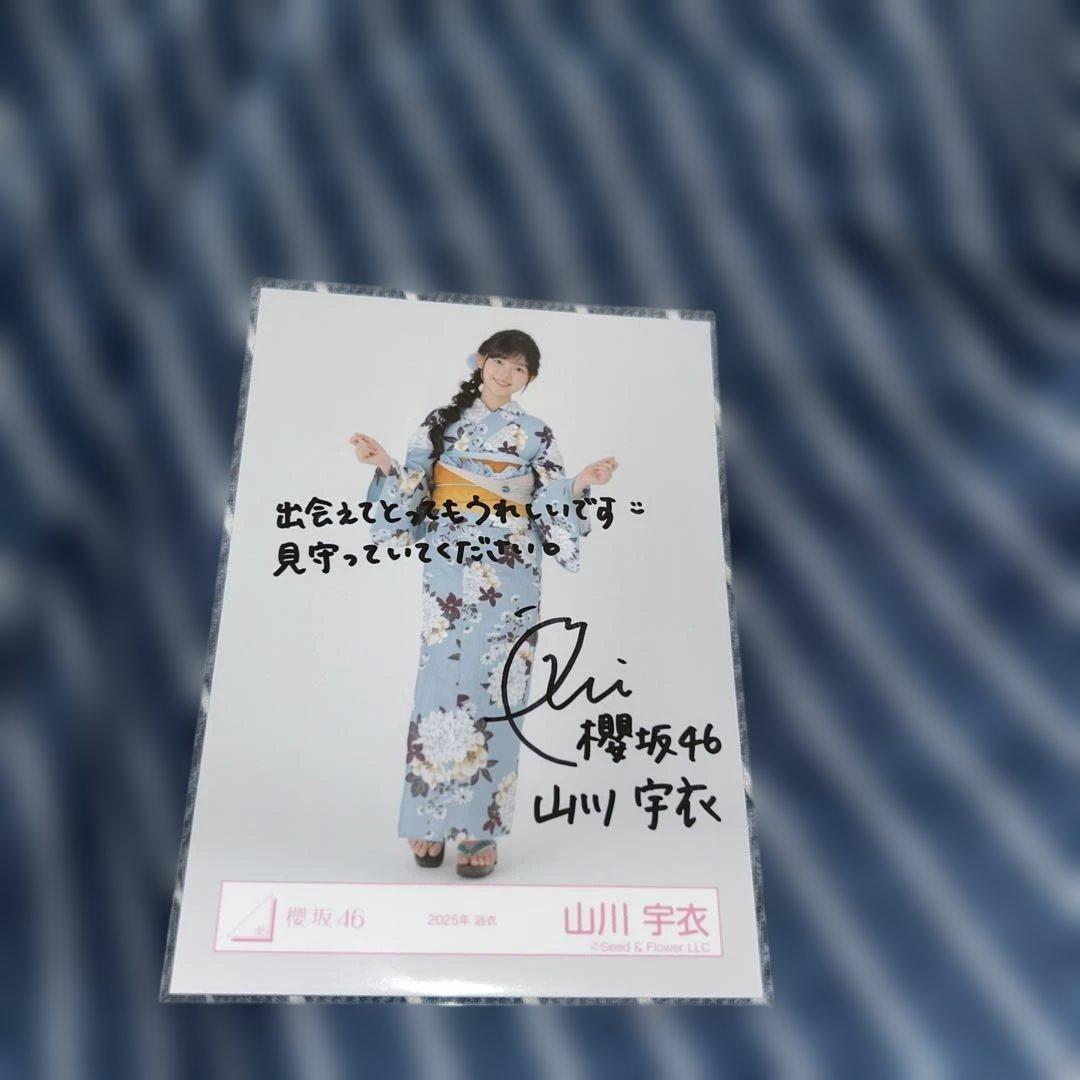 櫻坂46 山川宇衣 直筆サイン 生写真　2025浴衣 ヒキ