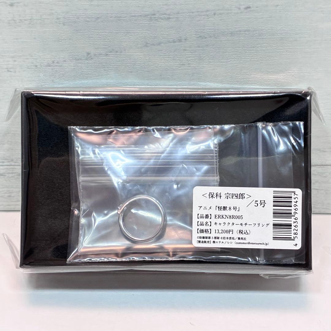 怪獣８号 保科宗四郎 モチーフリング マルイ