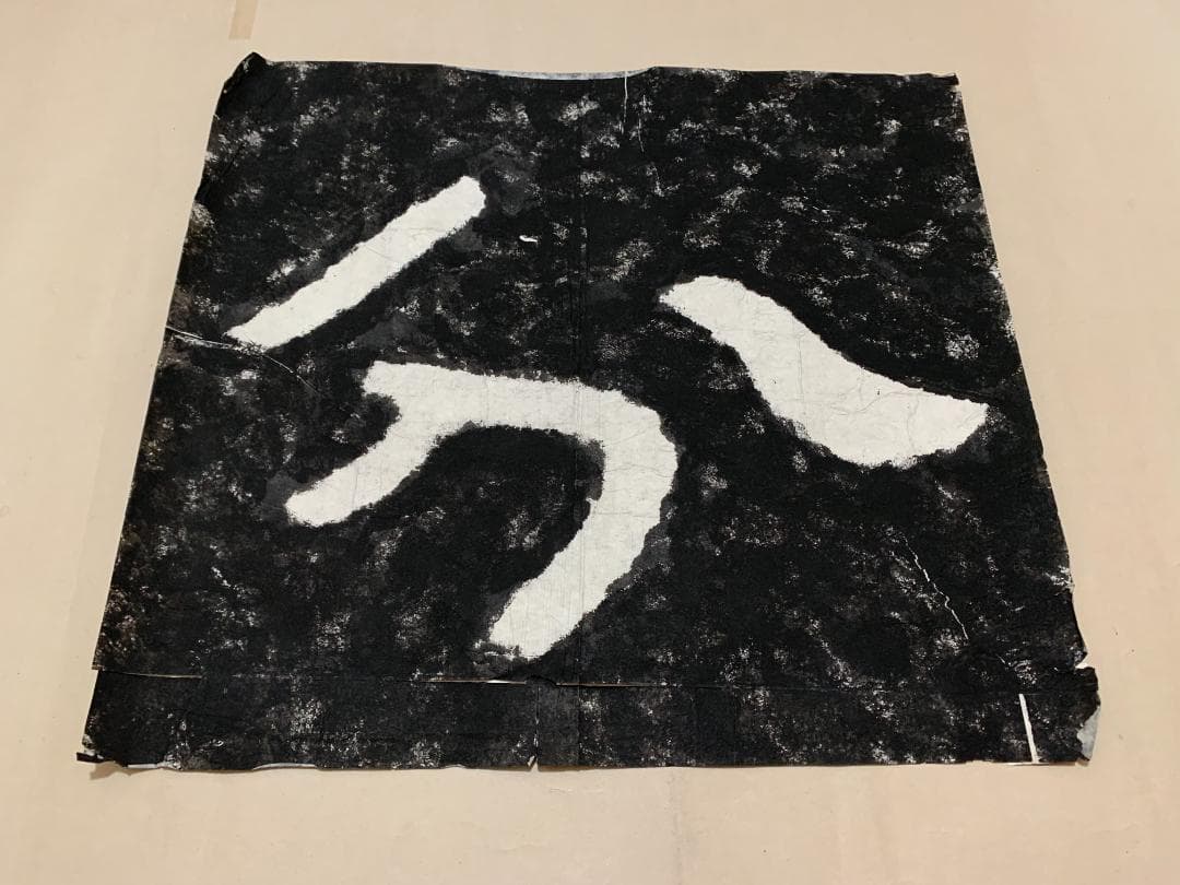 分 泰山石峪金剛経 拓本 １枚 書道 法帖 泰山磨崖刻石大字 未表装