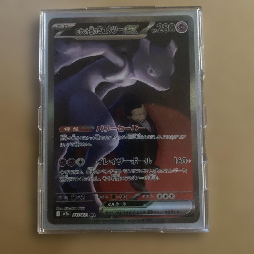 ロケット団のミューツーex sa と他カード