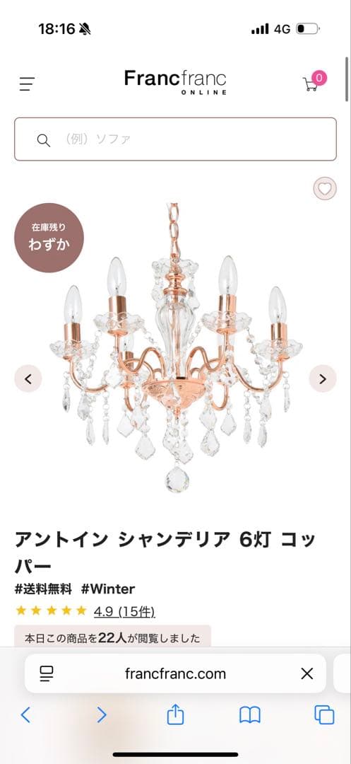 Francfranc アントイン シャンデリア 6灯 コッパー