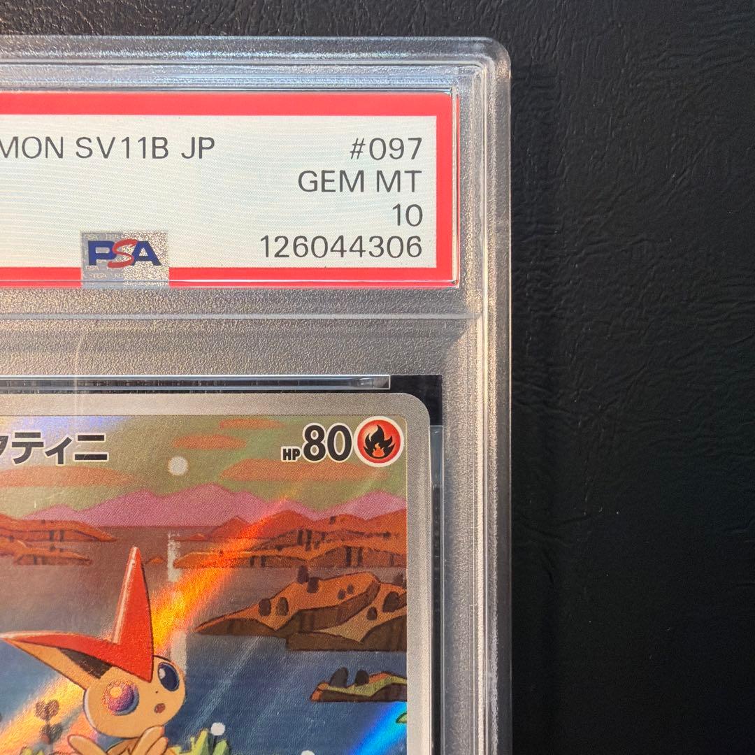 【PSA10】 ビクティニ AR