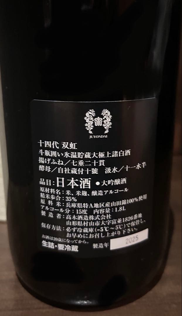 十四代◾︎双虹◾︎箱付き空瓶◾︎2025年製造◾︎1800ml◾︎未洗浄