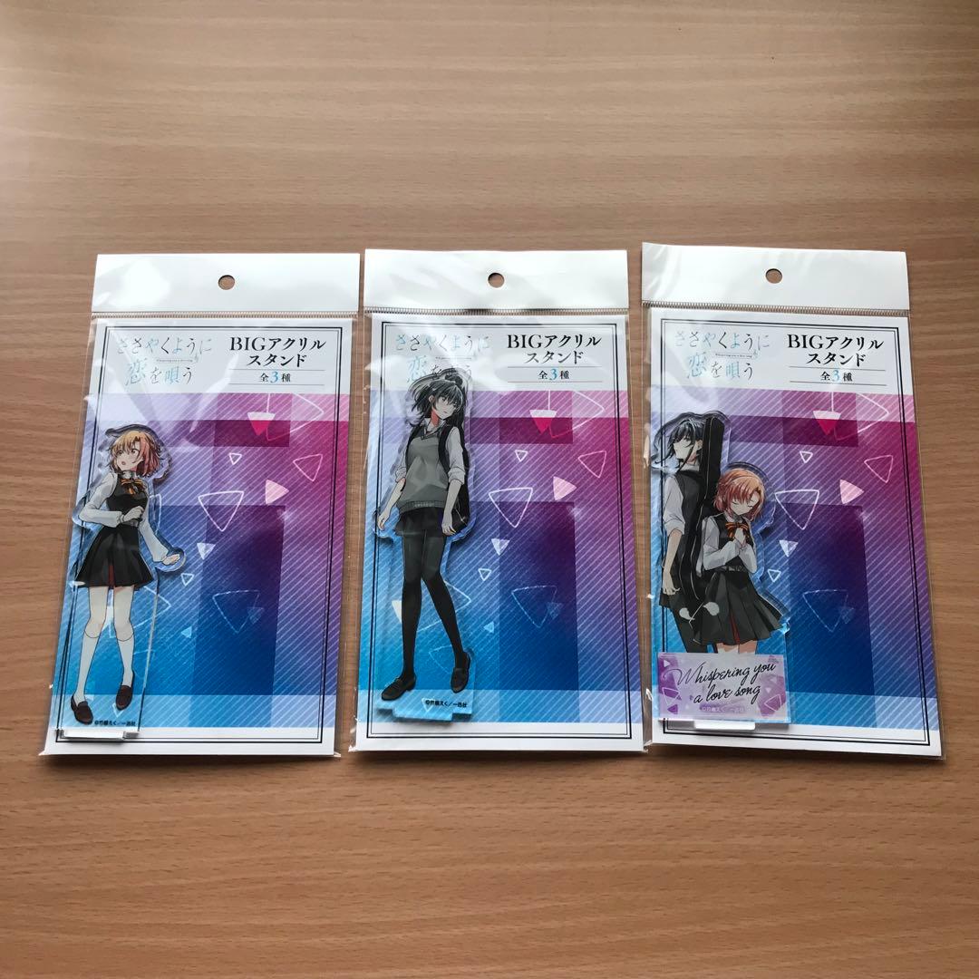 原作　ささやくように恋を唄う　BIGアクリルスタンド　3点セット　完売品