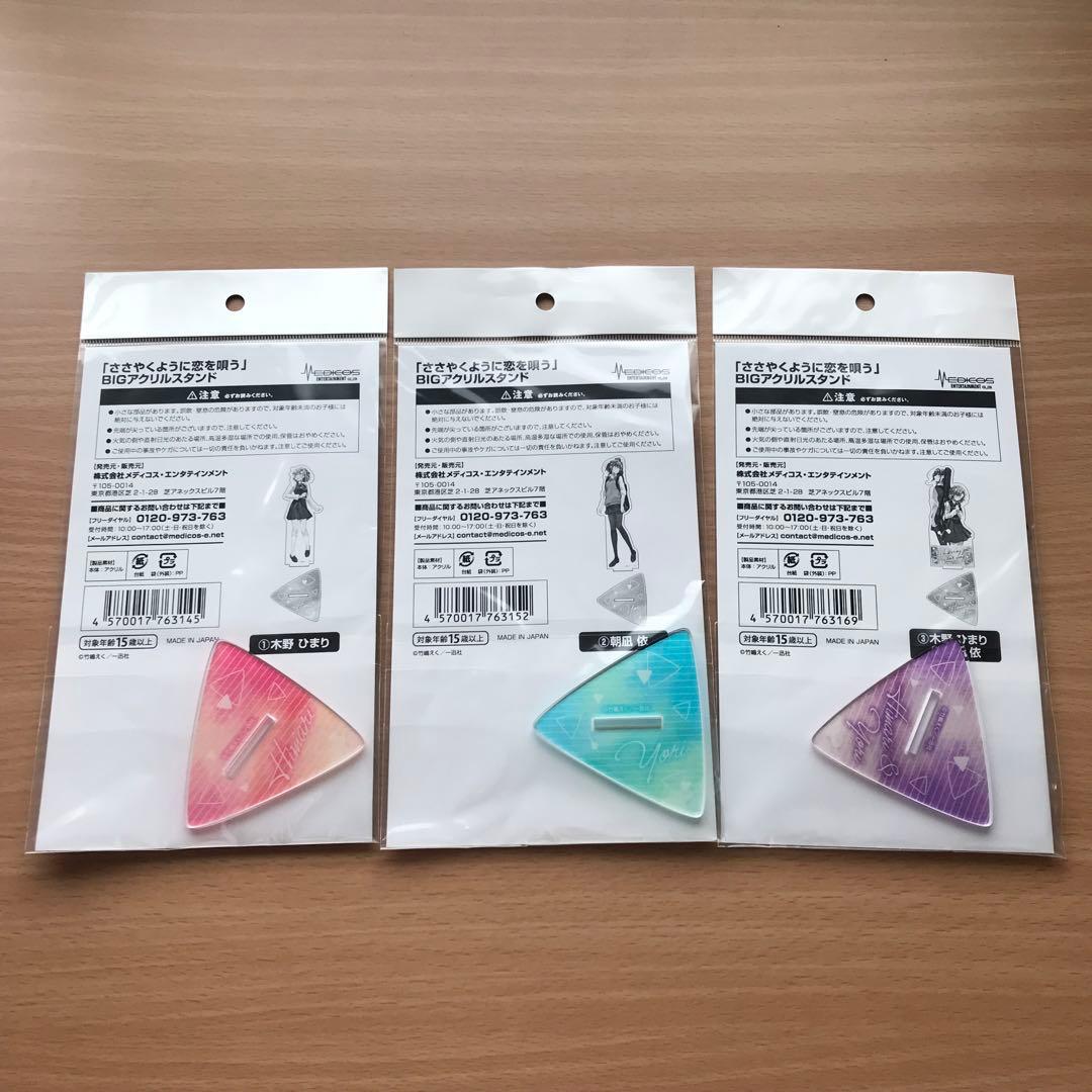 原作　ささやくように恋を唄う　BIGアクリルスタンド　3点セット　完売品