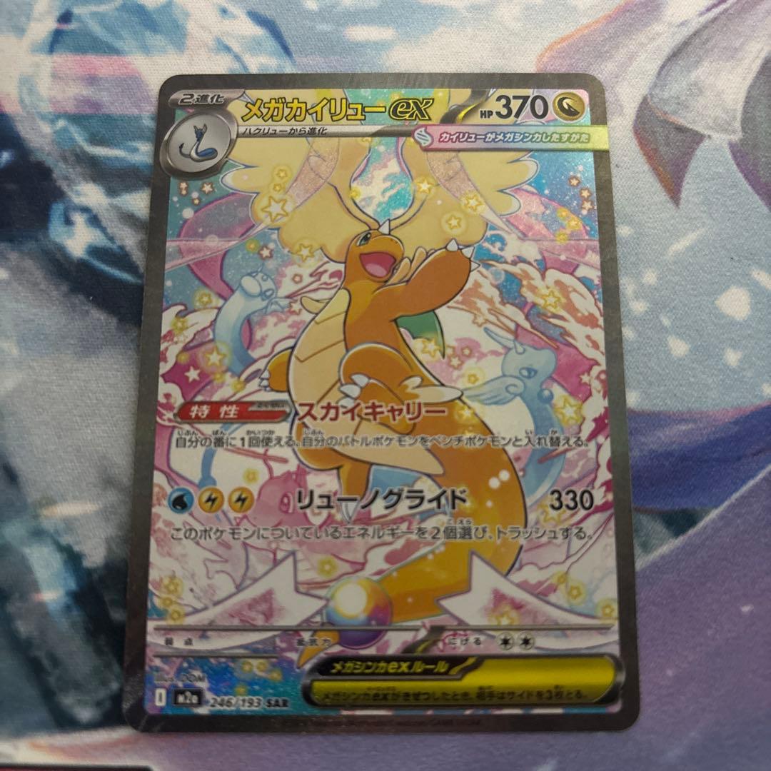 ポケカ　メガカイリューex SAR