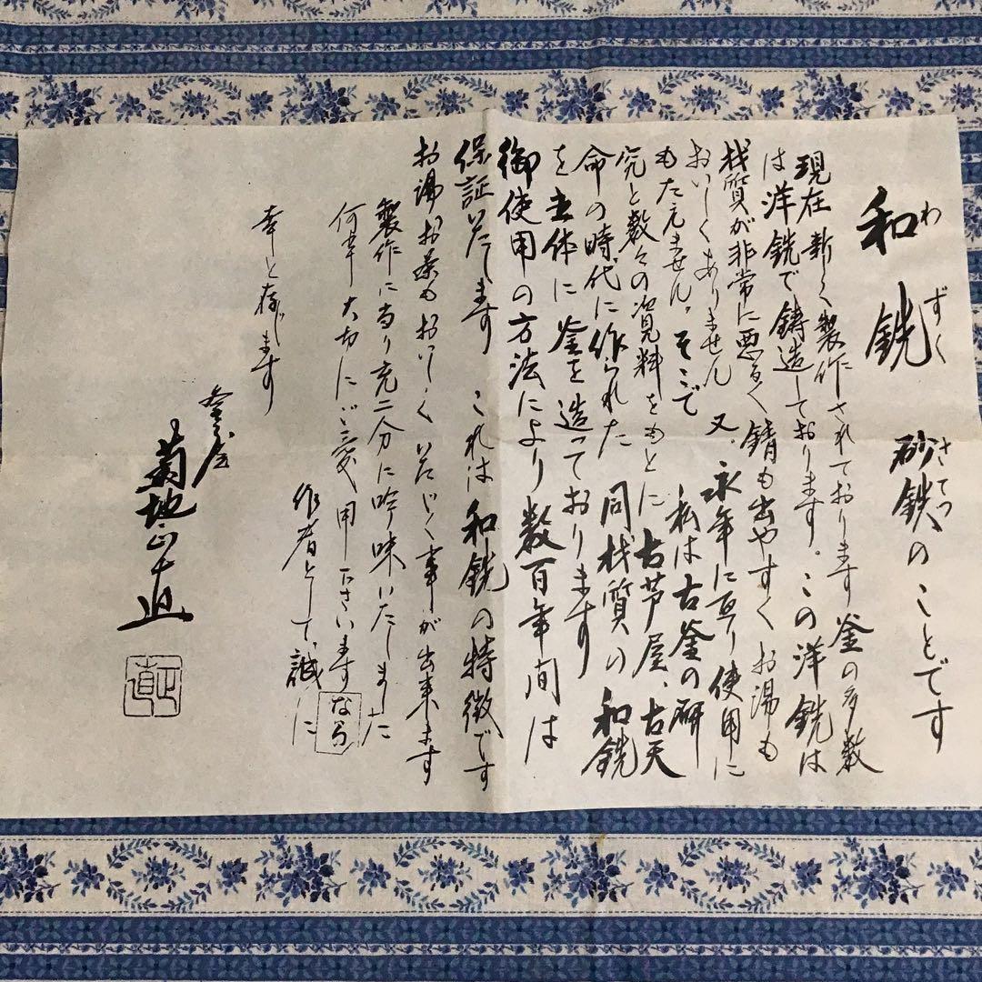 茶道具　釜　利休好　阿弥陀堂釜　本歌与次郎写　菊池正道造　共箱　栞　S17ADK