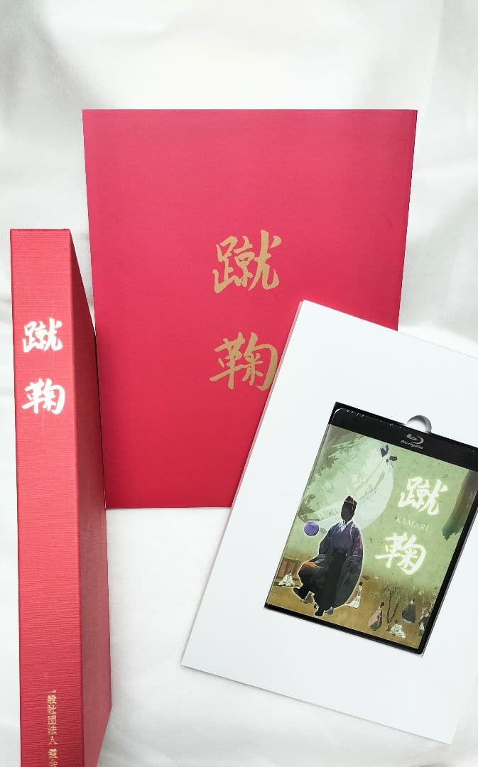蹴鞠 Blu-ray DVD 扶桑社 霞会館 渡辺融 非売品