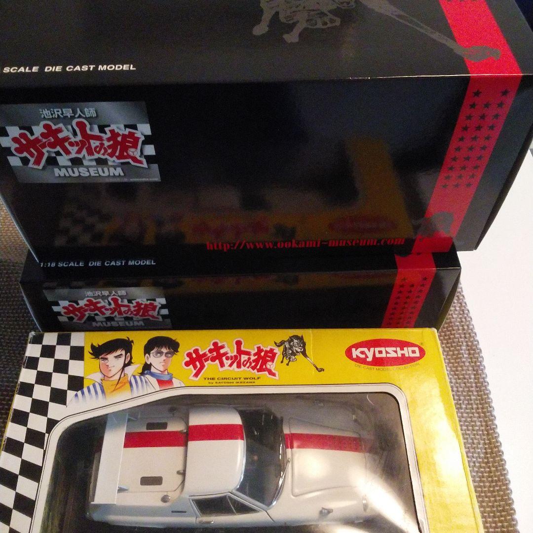 ★1/18ロータス ヨーロッパ スペシャル他2台★サーキットの狼★京商