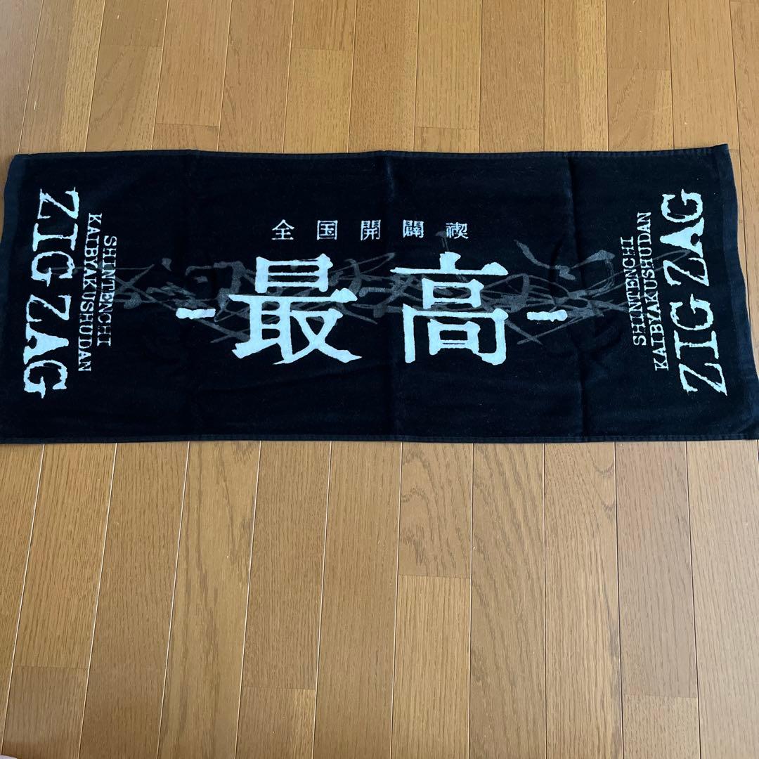 新天地開闢集団ジグザグ 全国開闘祭 タオル3種セット➕天と地銀テ一本おまけ付き