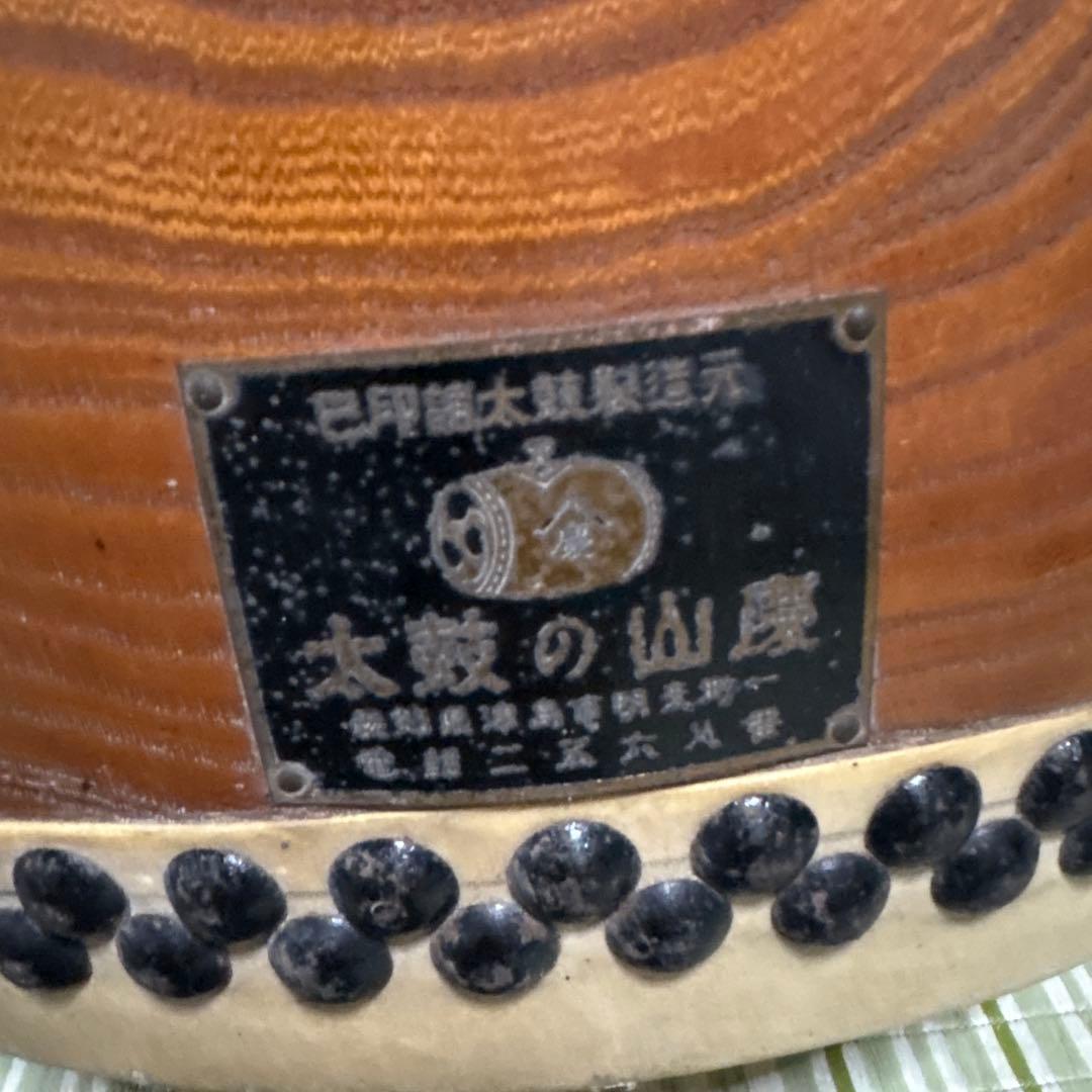 太鼓　和太鼓　特別製品　山慶　祭り　打楽器　レトロ　アンティーク