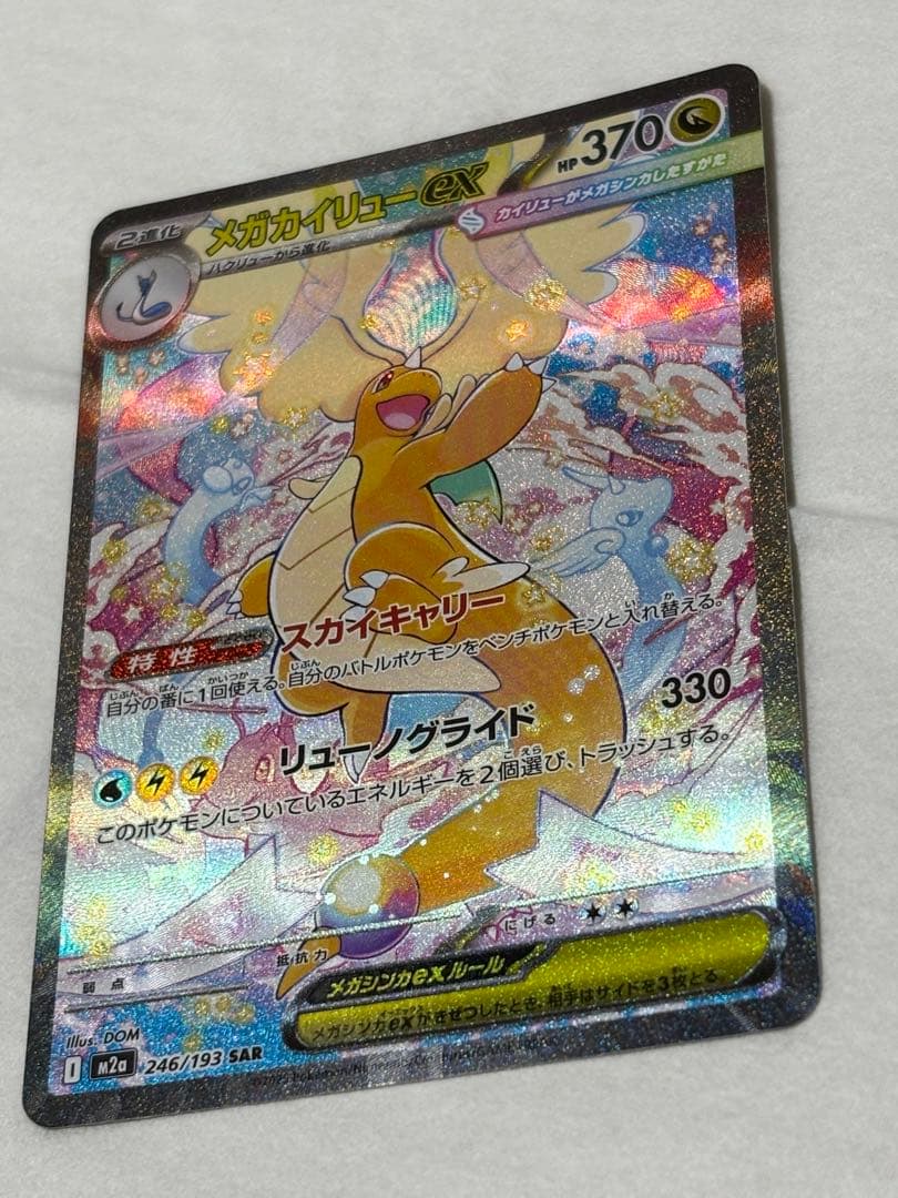 おとちゃん。最安値メガカイリューEX SAR 370HP