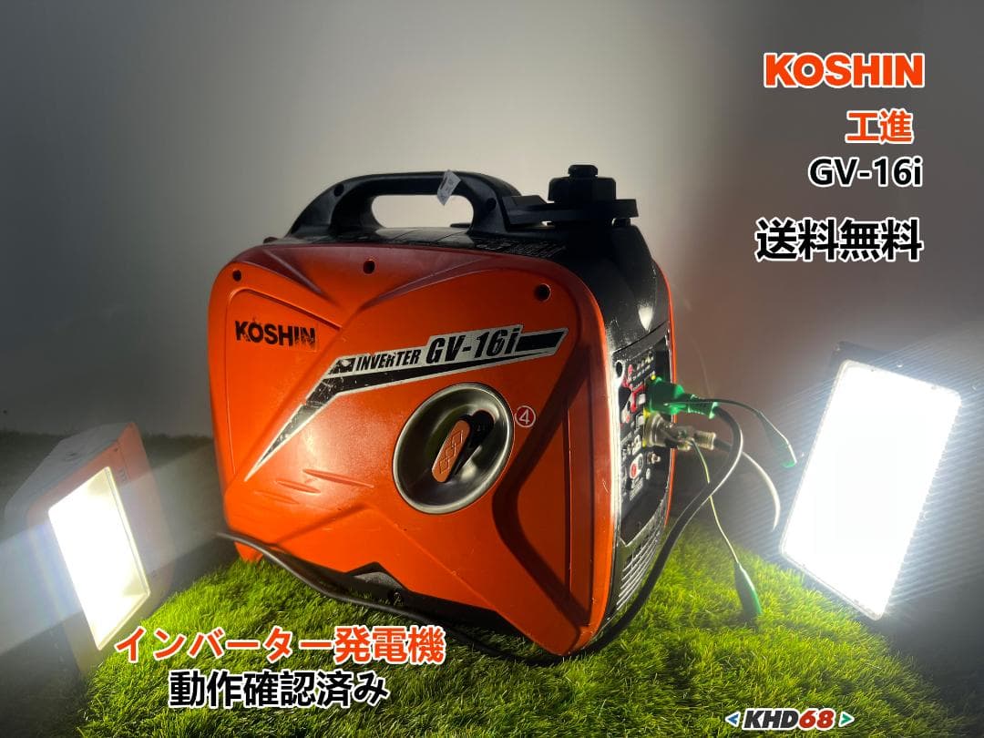 KOSHIN 工進 インバーター発電機 GV-16i ♪ 動作良好♪ KHD68