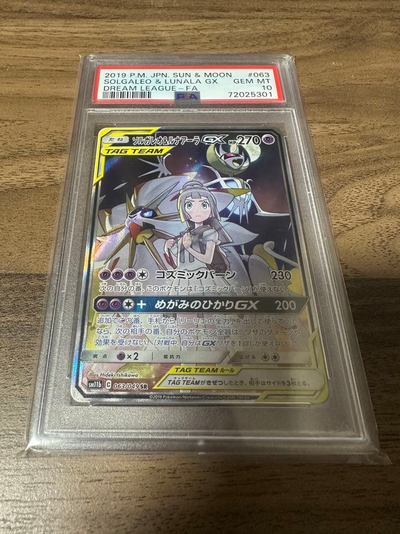 ソルガレオ&ルナアーラGX SR PSA10 SM11b ドリームリーグ
