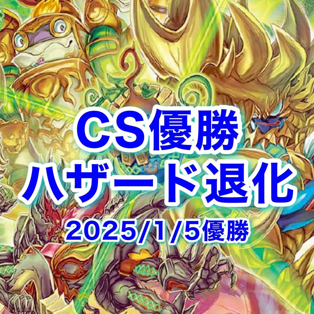 CS優勝 ハザード退化